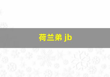 荷兰弟 jb